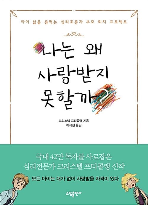 나는 왜 사랑받지 못할까? :아이 삶을 좀먹는 심리조종자 부모 퇴치 프로젝트