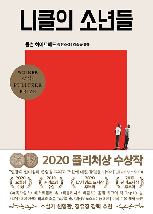 니클의 소년들 (2020 퓰리처상 수상작)