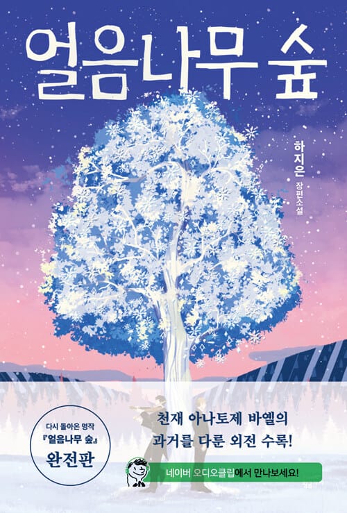 얼음나무 숲 :하지은 장편소설