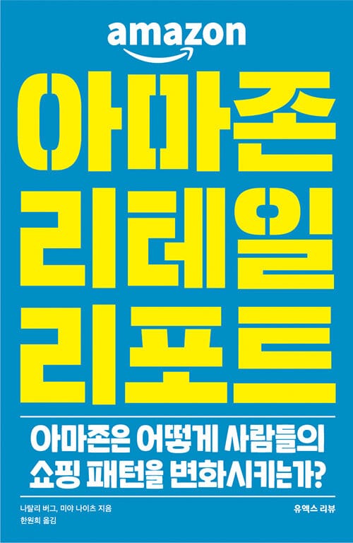 아마존 리테일 리포트 (아마존은 어떻게 사람들의 쇼핑 패턴을 변화시키는가?)
