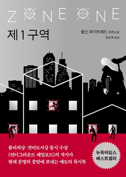 제1구역 :콜슨 화이트헤드 장편소설
