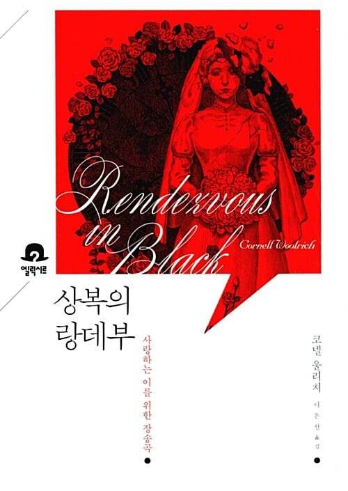 상복의 랑데부 :사랑하는 이를 위한 장송곡
