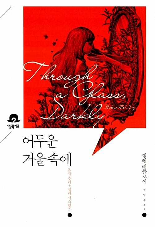 어두운 거울 속에 :본격 추리 + 심리 서스펜스