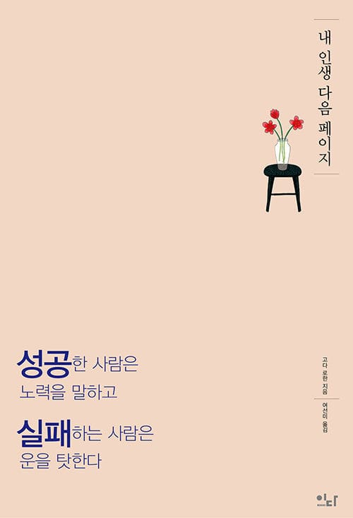 내 인생 다음 페이지 :성공한 사람은 노력을 말하고 실패하는 사람은 운을 탓한다