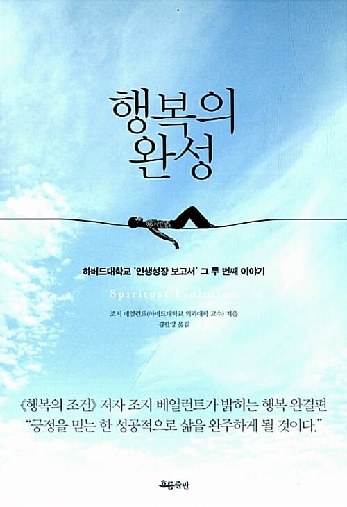 행복의 완성 :하버드 대학교 인생성장 보고서, 그 두 번째 이야기 
