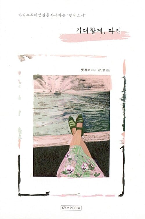 기대할게, 파리 :아티스트의 영감을 자극하는 '빛의 도시'
