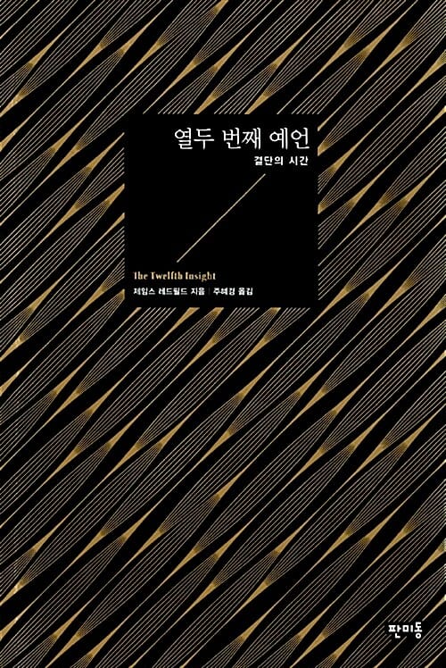 열두 번째 예언 :결단의 시간