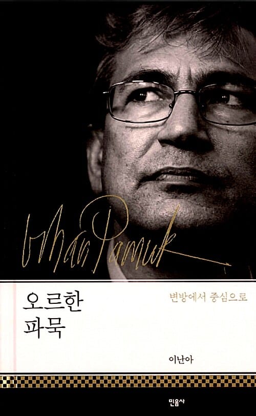 오르한 파묵 =변방에서 중심으로 /Orhan Pamuk