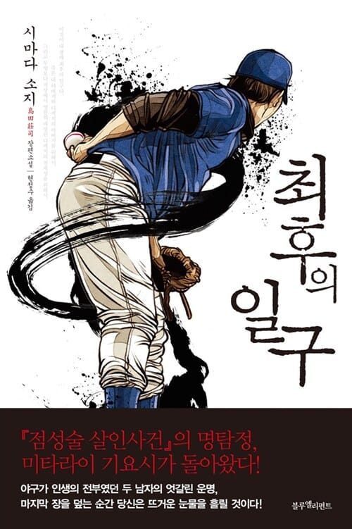 최후의 일구 :시마다 소지 장편소설