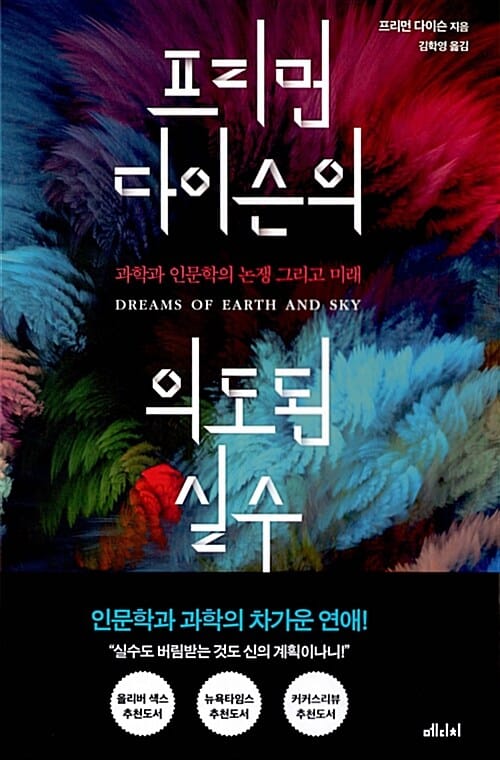 프리먼 다이슨의 의도된 실수 :과학과 인문학의 논쟁 그리고 미래