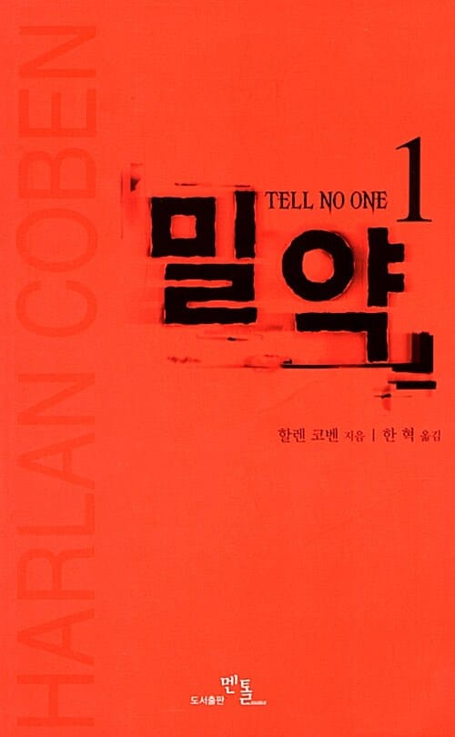 밀약