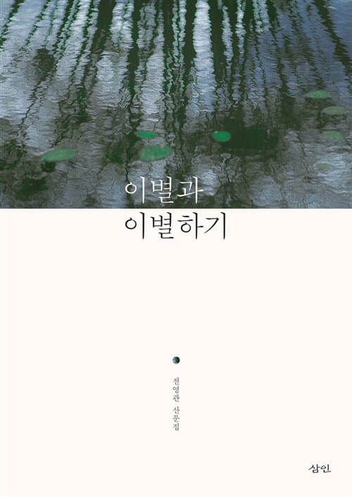 이별과 이별하기 :전영관 산문집