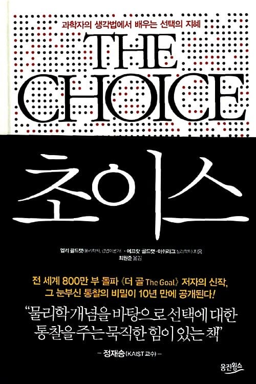 초이스 :과학자의 생각법에서 배우는 선택의 지혜