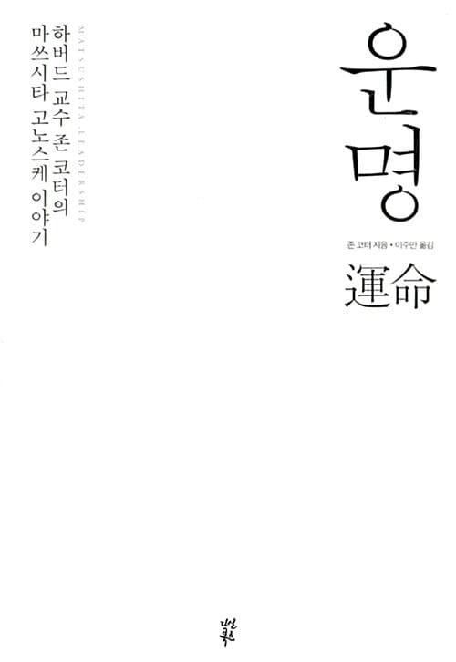 운명 :하버드 교수 존 코터의 마쓰시타 고노스케 이야기