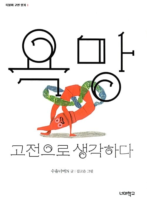 욕망 고전으로 생각하다