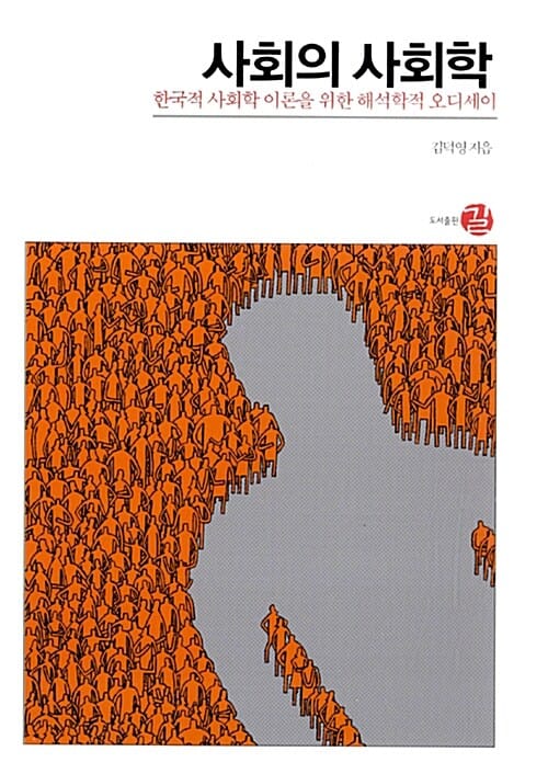 사회의 사회학 :한국적 사회학 이론을 위한 해석학적 오디세이 