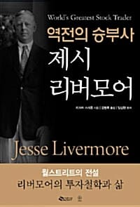 (역전의 승부사) 제시 리버모어
