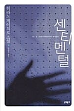 센티멘털=히라노 게이치로 소설/In a sentimental mood
