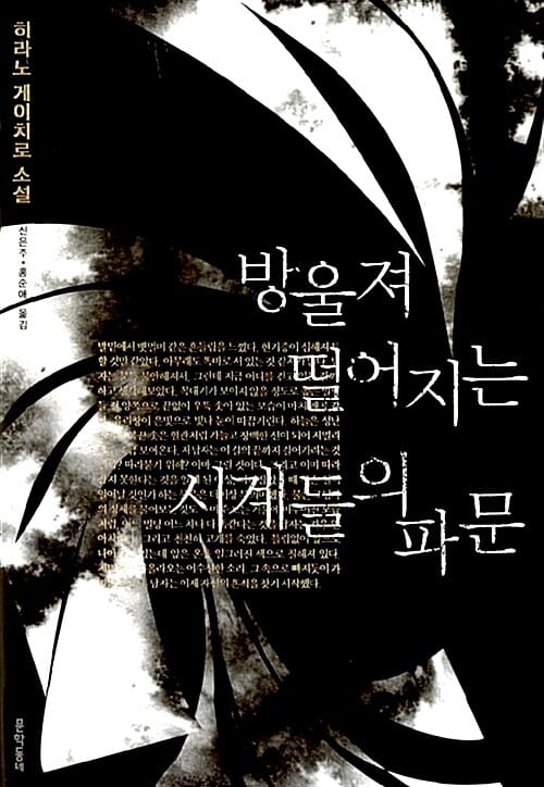 방울져 떨어지는 시계들의 파문 :히라노 게이치로 소설