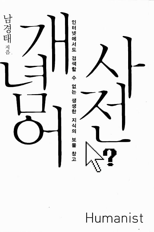개념어 사전