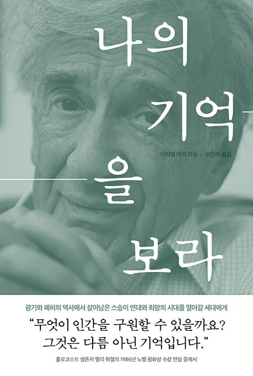 나의 기억을 보라 :비통한 시대에 살아남은 자, 엘리 위젤과 함께한 수업