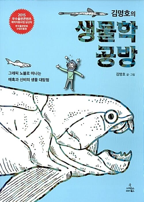 (김명호의) 생물학 공방 :그래픽 노블로 떠나는 매혹과 신비의 생물 대탐험