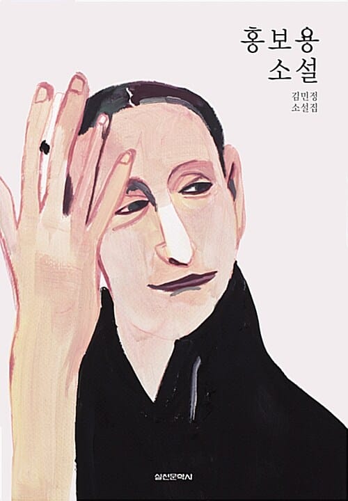 홍보용 소설 :김민정 소설집