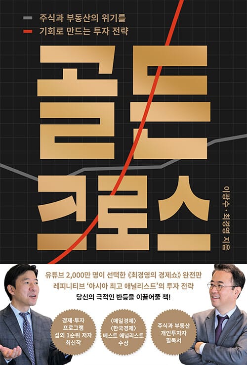 골든 크로스 (주식과 부동산의 위기를 기회로 바꾸는 투자 전략)