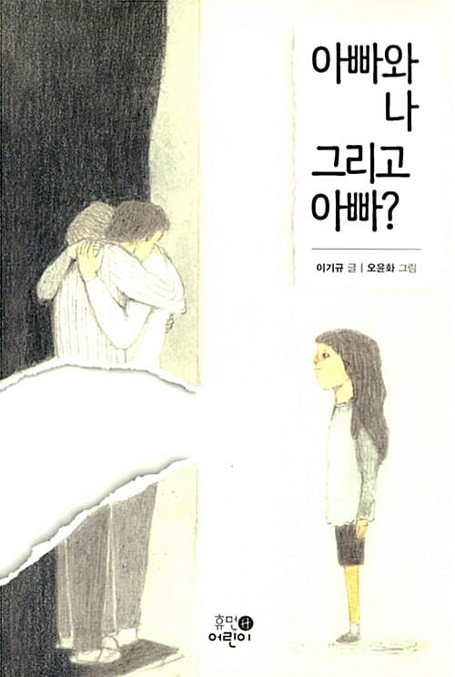 아빠와 나 그리고 아빠?
