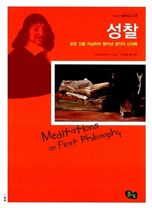 성찰 :모든 것을 의심하며 찾아낸 생각의 신대륙