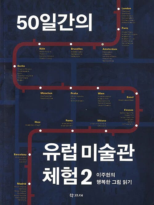 50일간의 유럽 미술관 체험 :이주헌의 행복한 그림 읽기