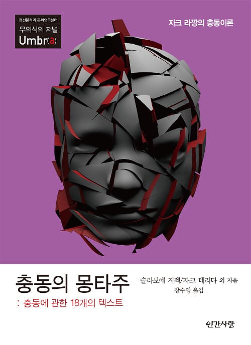 충동의 몽타주 :자크 라깡의 충동이론