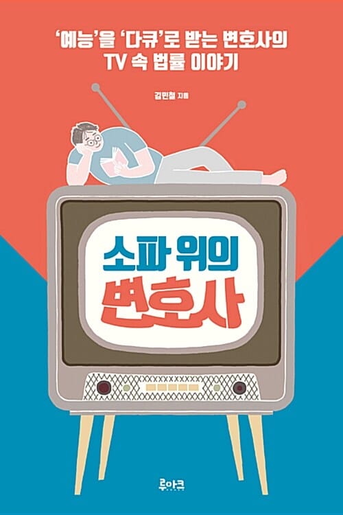 소파 위의 변호사 :'예능'을 '다큐'로 받는 변호사의 TV 속 법률 이야기