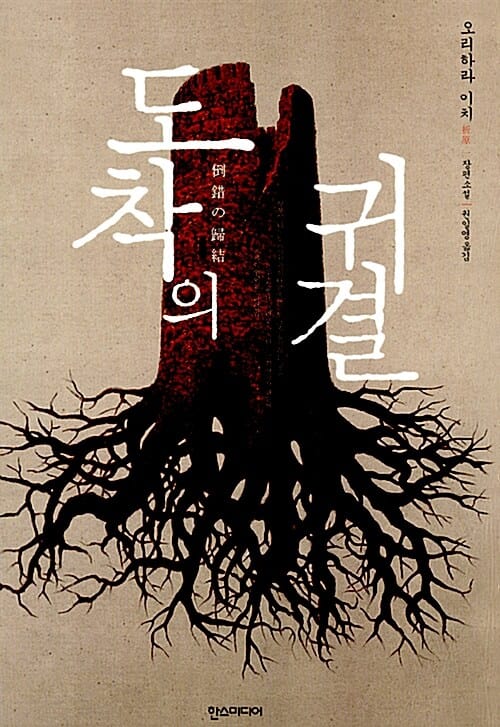 도착의 귀결 :오리하라 이치 장편소설