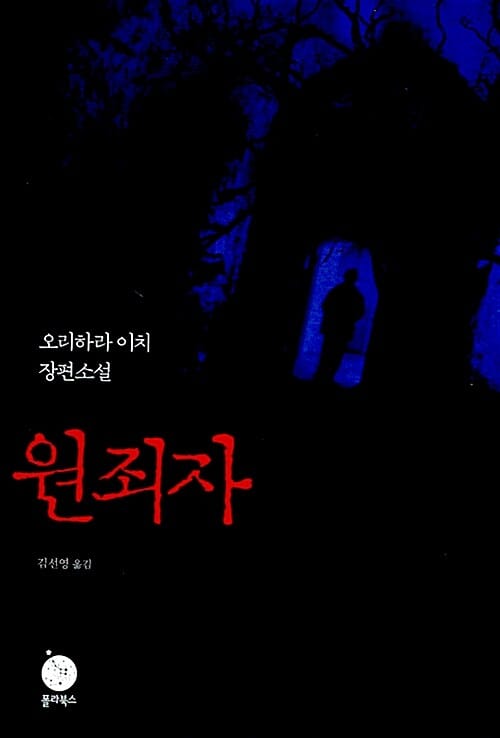 원죄자 :오리하라 이치 장편소설