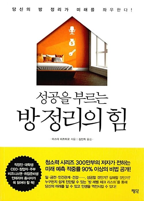 성공을 부르는 방 정리의 힘 :당신의 방 정리가 미래를 좌우한다
