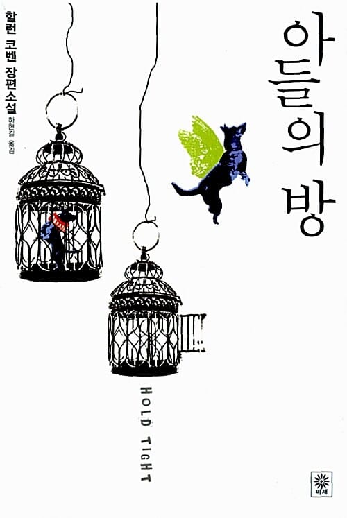 아들의 방 :할런 코벤 장편소설