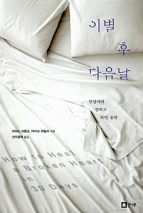 이별 후 다음날 :안녕이라 말하고 30일 동안 