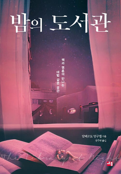 밤의 도서관 :책과 영혼이 만나는 마법 같은 공간