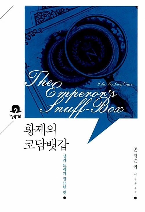 황제의 코담뱃갑 :심리 트릭의 절묘한 맛