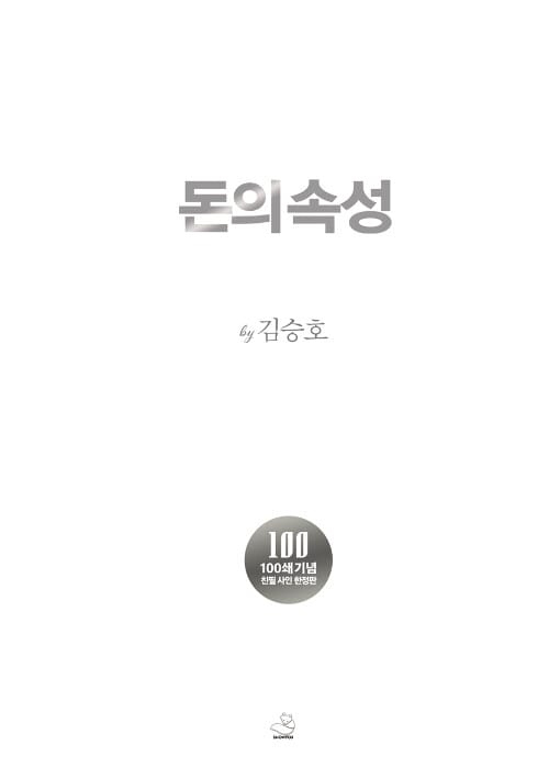 돈의 속성 (친필 사인 에디션) (최상위 부자가 말하는 돈에 대한 모든 것)