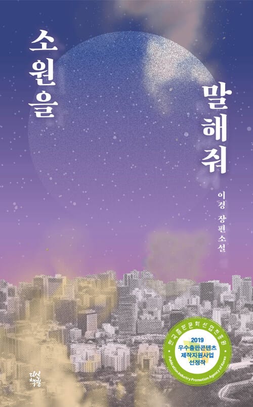 소원을 말해줘 :이경 장편소설 