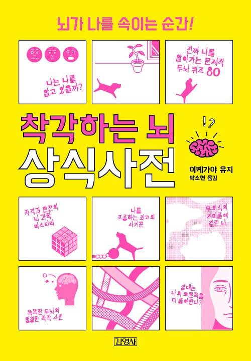 착각하는 뇌 상식사전 :뇌가 나를 속이는 순간!