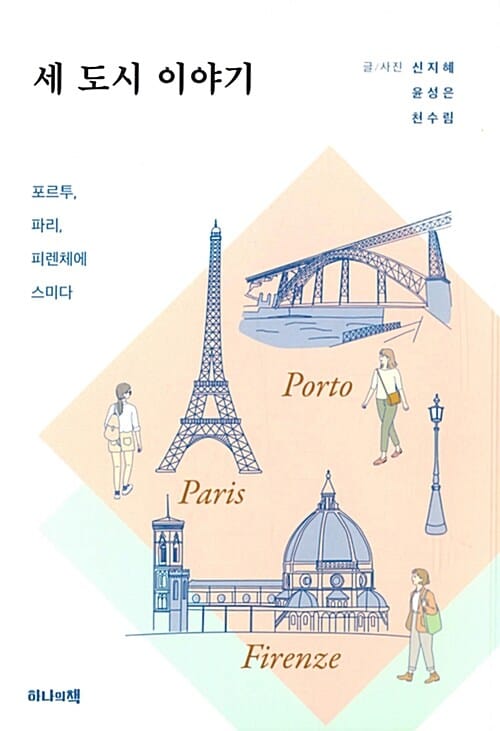 세 도시 이야기 :포르투, 파리, 피렌체에 스미다 