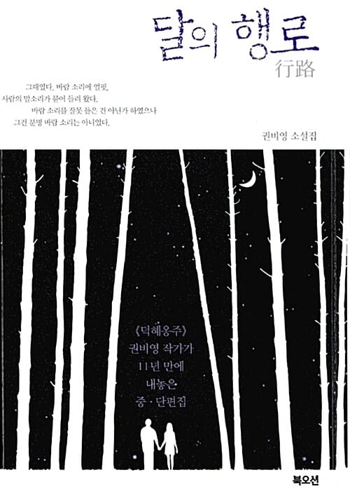 달의 행로 :권비영 소설집