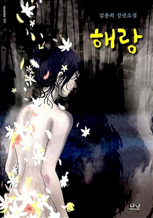 해랑 :김용희 장편소설