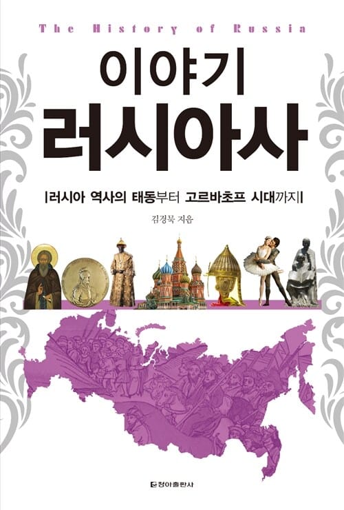 이야기 러시아사 