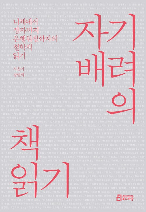 자기 배려의 책 읽기 :니체에서 장자까지 은행원철학자의 철학책 읽기 