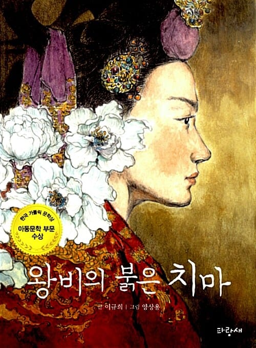 왕비의 붉은 치마