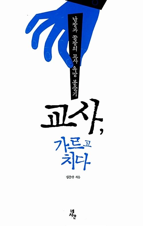 교사, 가르고 치다 :난장과 끝장의 교사 욕망 분출기